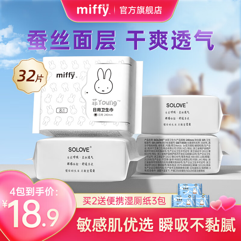 【旗舰店14.9】米菲Miffy 蚕丝极薄透气日用姨妈巾240mm *32片