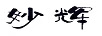 妙辉