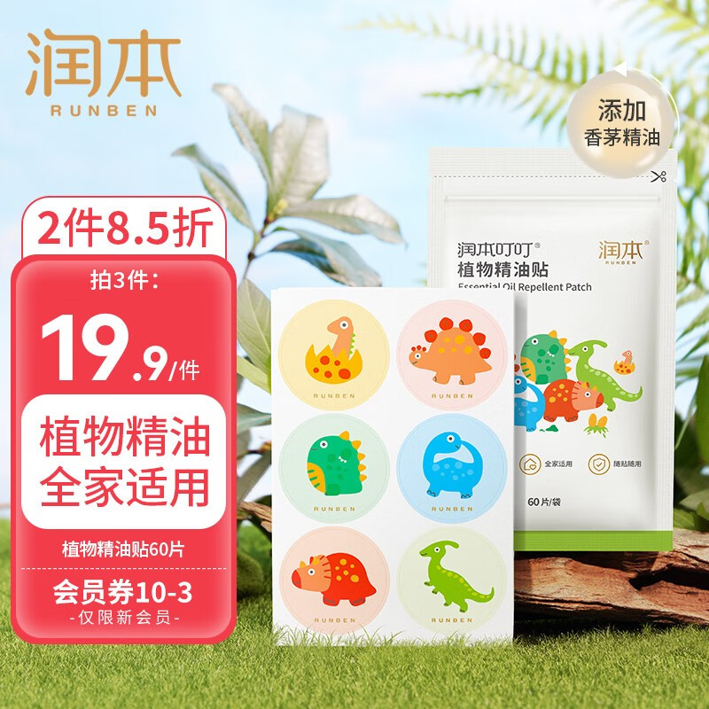 【旗舰店】润本（RUNBEN）叮叮精油防蚊贴 60片