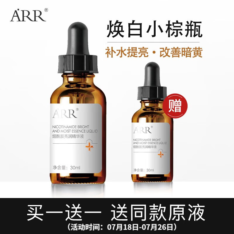 【买一送一】ARR烟酰胺精华原液30ml