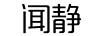 闻静