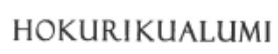 HOKURIKUALUMI 炒锅