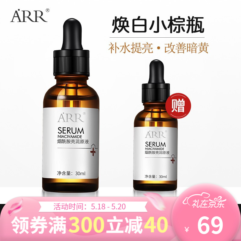 【买一送一】ARR烟酰胺精华原液 30ml