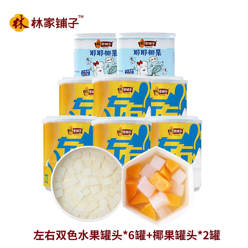 【旗舰店】林家铺子 左右双色 椰果黄桃混合水果罐头 200g*8罐