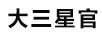 大三星官 平板电脑