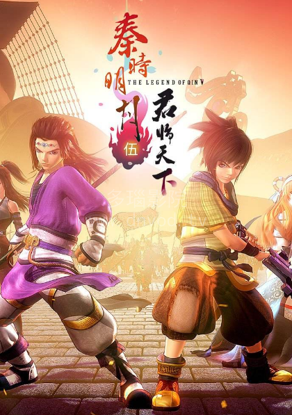 秦时明月5君临天下