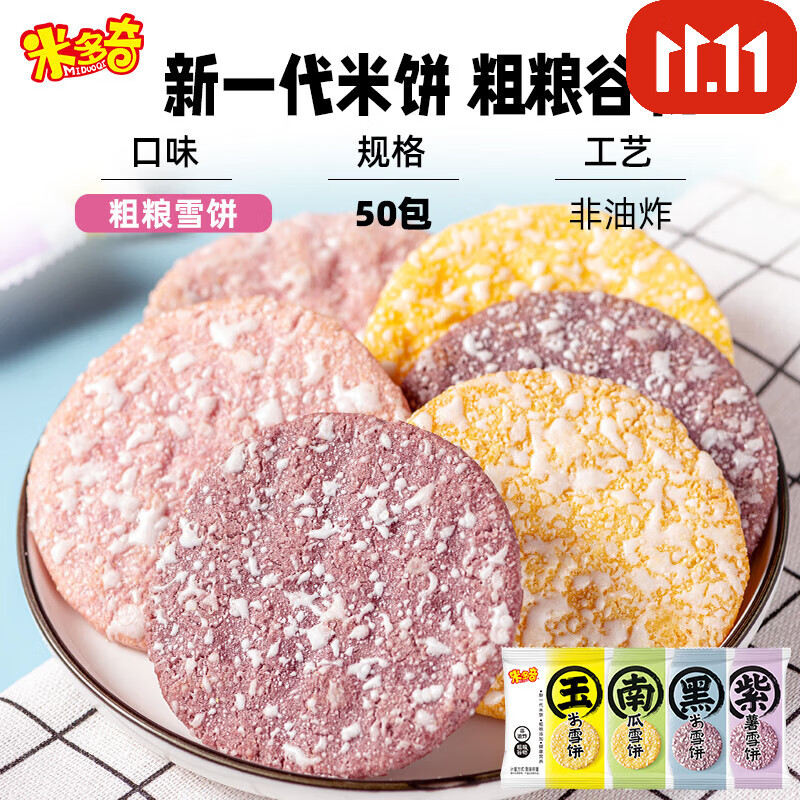 【旗舰店】米多奇 粗粮雪饼4口味混合装 50包