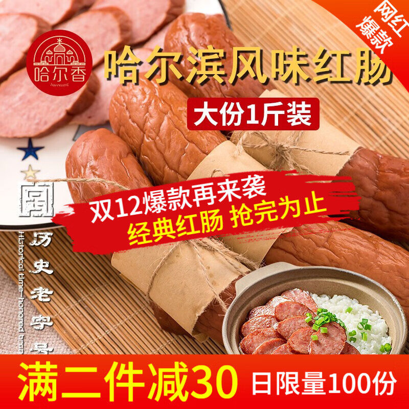 【官方旗舰店】哈尔滨红肠1斤装