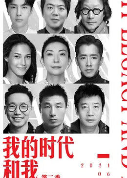 我的时代和我 第二季