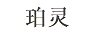 珀灵