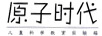 原子时代 儿童科学教育实验箱