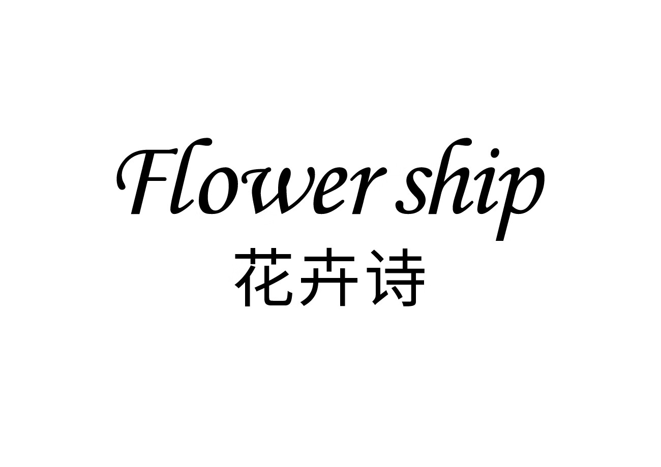 花卉诗（Flower ship） 普通洗衣液