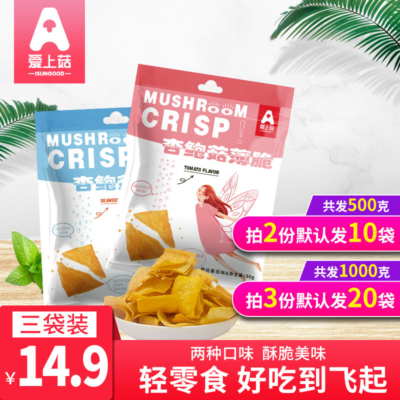 【 拍2份发10袋，拍3份发20袋】爱上菇杏鲍菇薄脆 3袋随机口味【共150g】