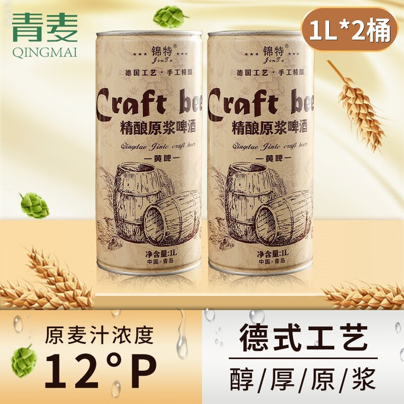 【旗舰店】青麦 精酿原浆啤酒 12°P拉格黄啤 1L*2桶