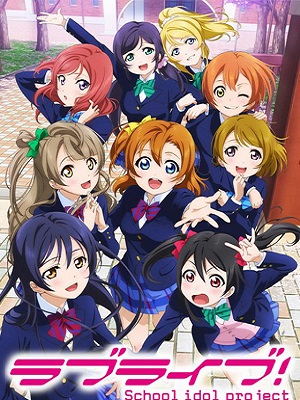 Love Live! 校园偶像计划 第一季