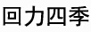 回力四季 女士拖鞋