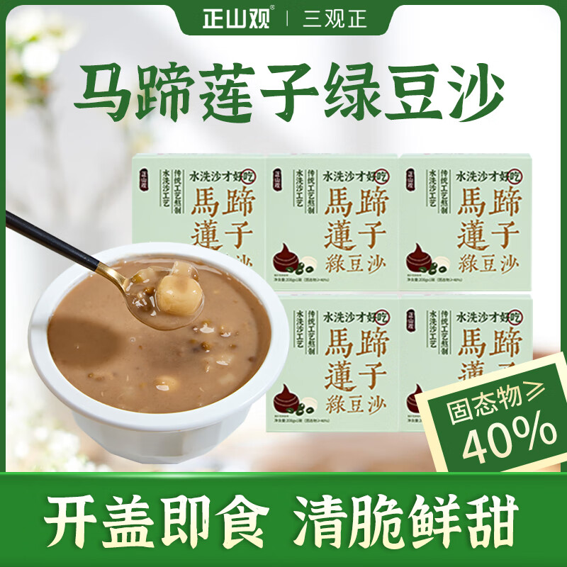 【JD旗舰店】正山观 马蹄莲子绿豆沙/陈皮莲子红豆沙200g*5盒