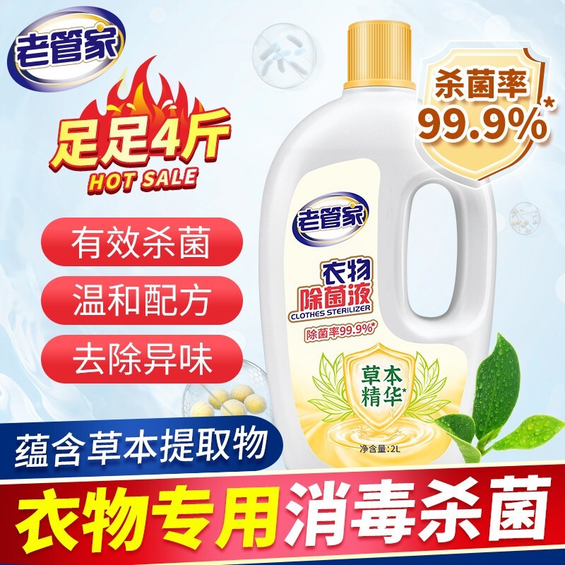 【旗舰店】老管家 衣物除菌液 2L