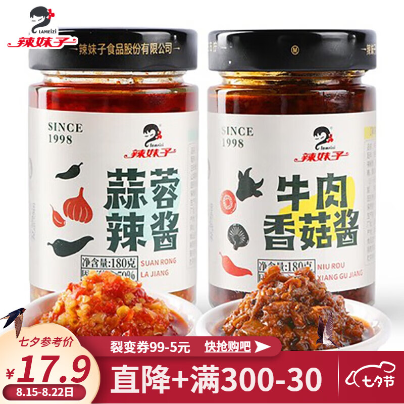 【漏洞价9.9】辣妹子 牛肉香菇酱180g+蒜蓉辣椒酱180g