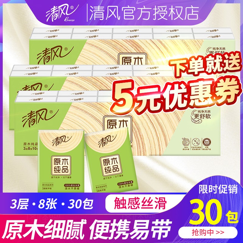 【清风】原木纯品手帕纸 3层*8张*30包