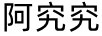 阿究究