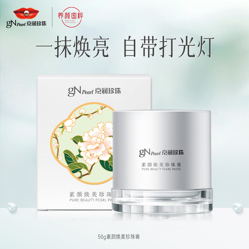 【JD旗舰店】京润珍珠 素颜焕美珍珠膏 50g