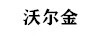 沃尔金 黄金转运珠