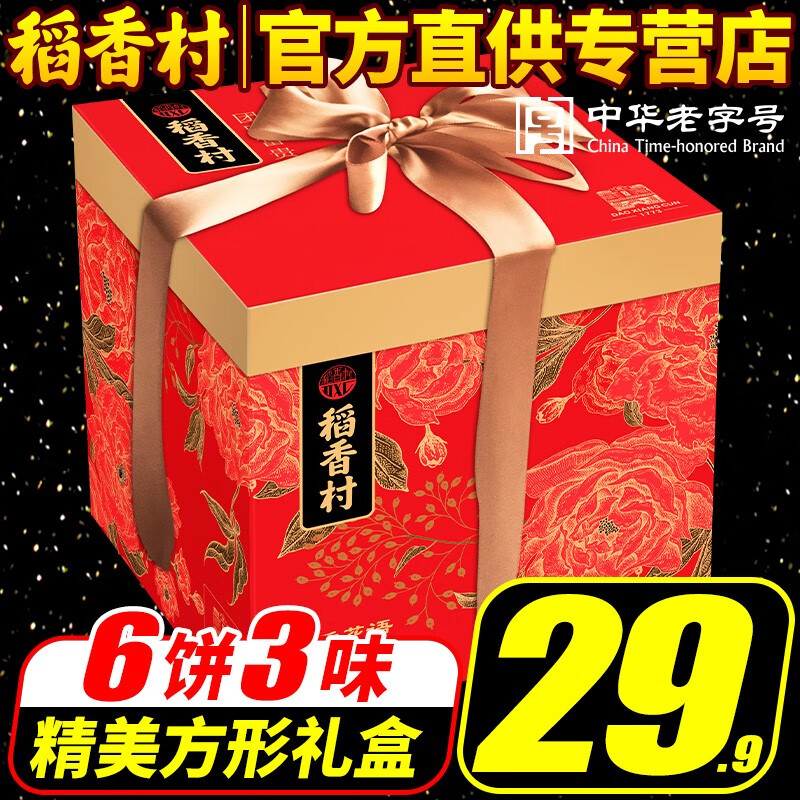 【官方专营店】稻香村 2020款稻香花语6饼3味 礼盒装