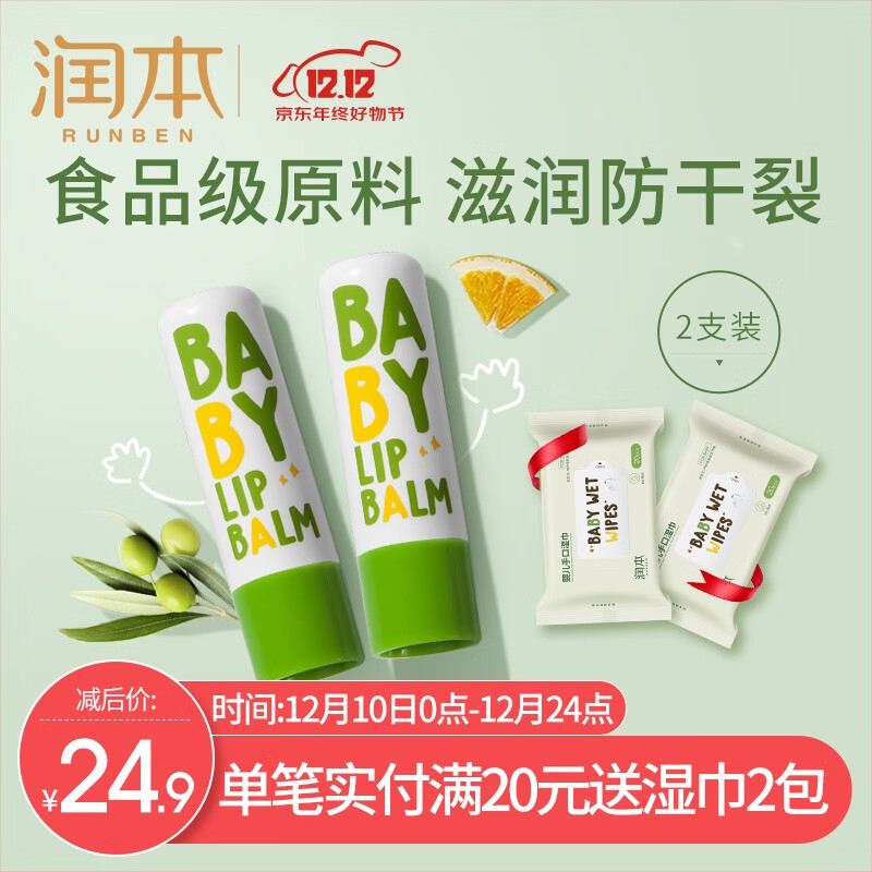 【京东旗舰店】 润本（RUNBEN）儿童保湿滋润唇膏 4g*2支（无香型）