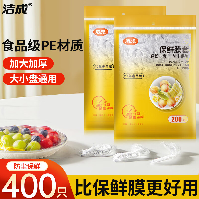 【JD旗舰店】洁成 食品级PE一次性保鲜膜套 高质款400只