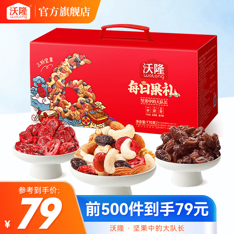 【官方旗舰店】沃隆 每日坚果 770g 礼盒装