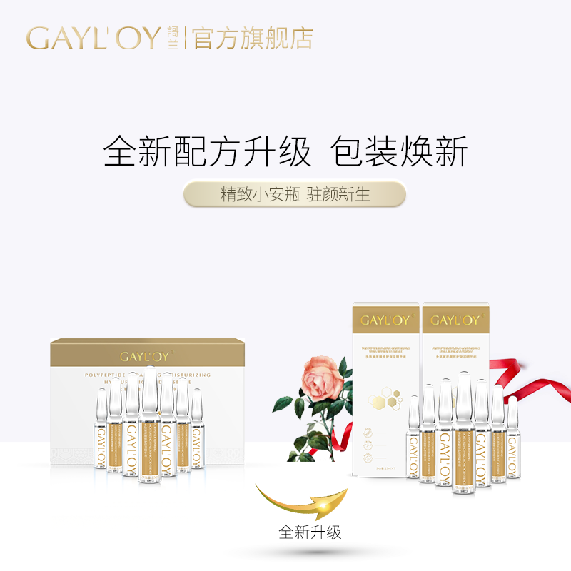 【官方旗舰店，漏洞50.8得两件】GAYL'OY謌兰 多肽玻尿酸修护保湿精华液 7支/盒