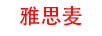 雅思麦