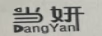当妍