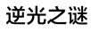 逆光之谜