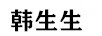 韩生生 翡翠手镯