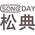 松典（songday）