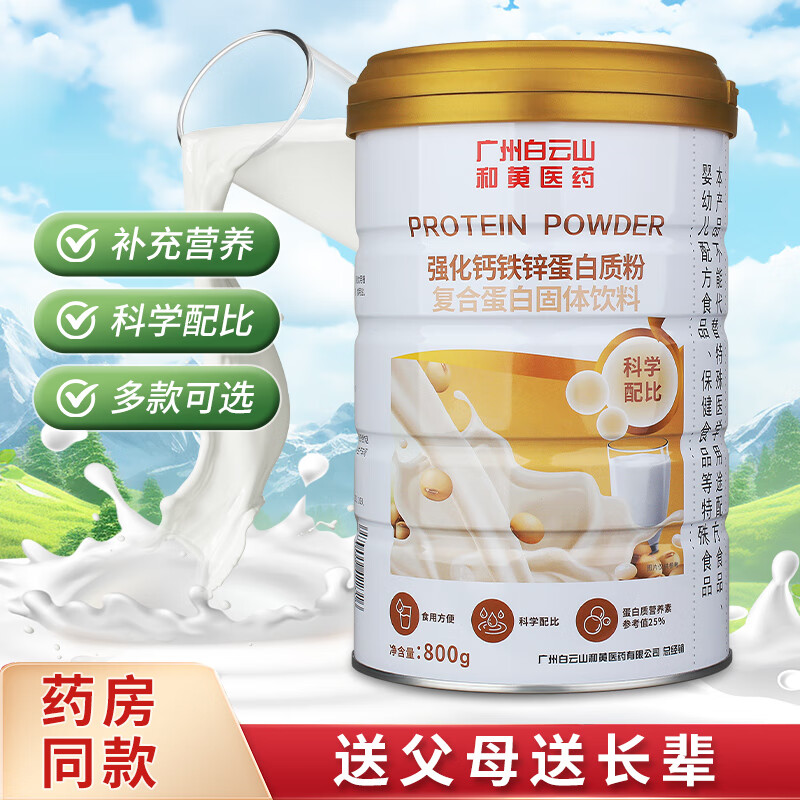 【京东旗舰店】白云山 中老年补充营养蛋白粉 900g