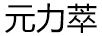 元力萃 日常护理