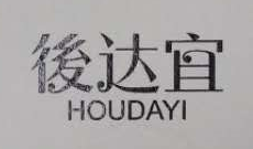 後达宜（HOUDAYI） 亲子装