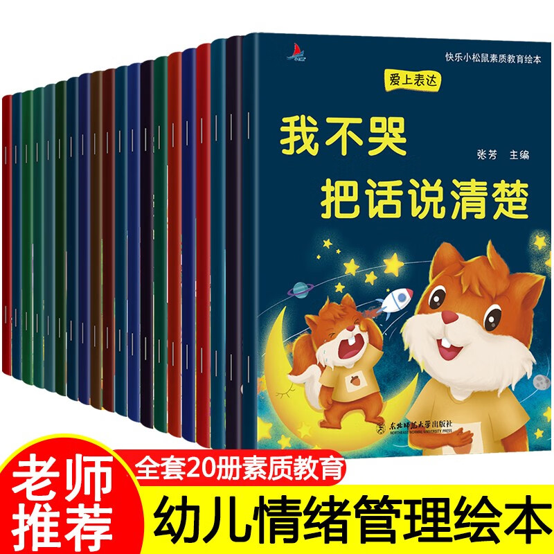 【专营店】儿童情绪管理与性格培养绘本20册（3-4-5到6岁）