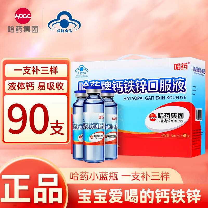 哈药 蓝瓶钙铁锌口服液 90支*1盒