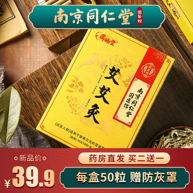 【旗舰店】南京同仁堂 艾草艾艾灸贴50粒