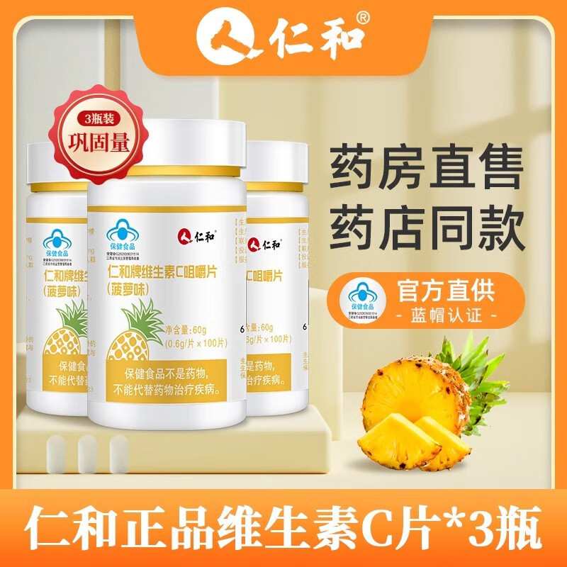 【JD旗舰店】仁和  维生素C咀嚼片  100片*3瓶