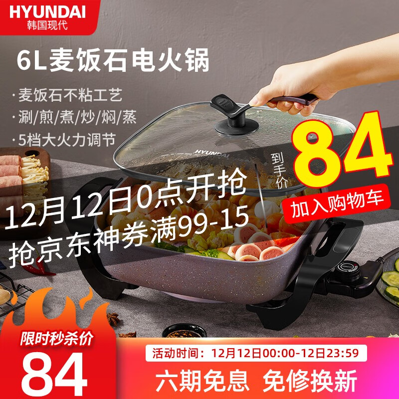 【双12叠加满减到手74】HYUNDAI/韩国现代 电火锅 6L大容量