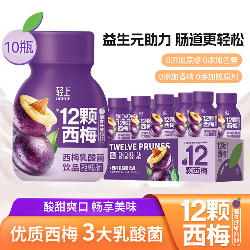 【到手29.9元包邮】轻上 西梅乳酸菌饮品 138ml*10瓶