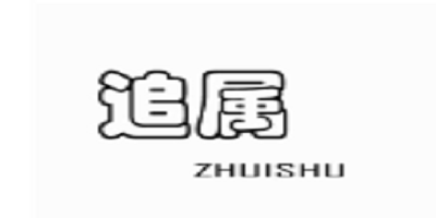 追属（ZHUISHU） 牛仔裤