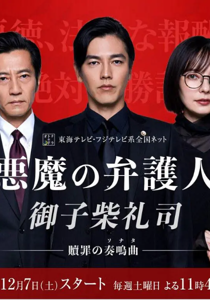 恶魔律师·御子柴礼司