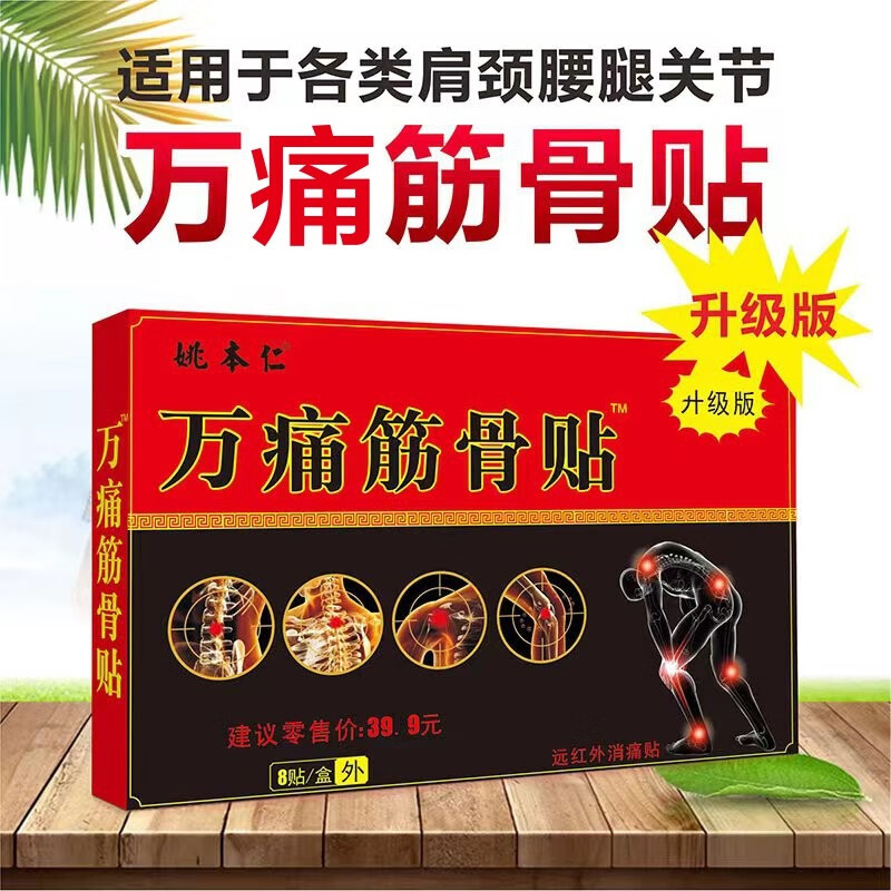 【实付23.9包邮】姚本仁万痛筋骨贴远红外消痛贴 10盒装80贴装