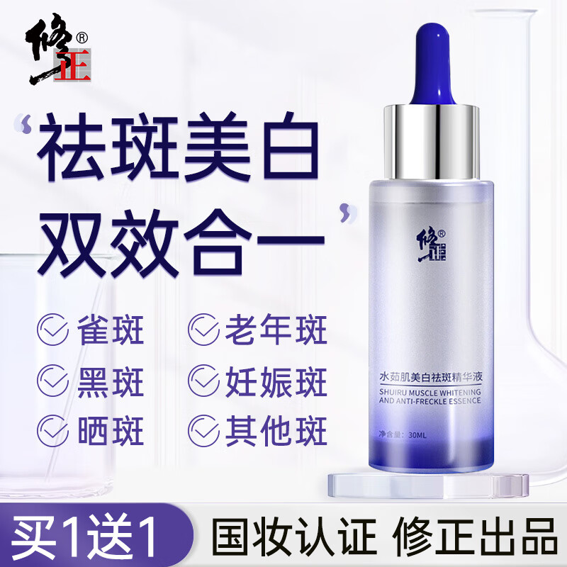 【JD旗舰店】修正 美白祛斑精华液 水茹肌30ml